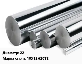 Круг нержавеющий 22 Сталь: 10Х12Н20Т2